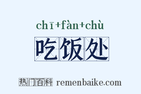 吃饭处是什么意思的图片